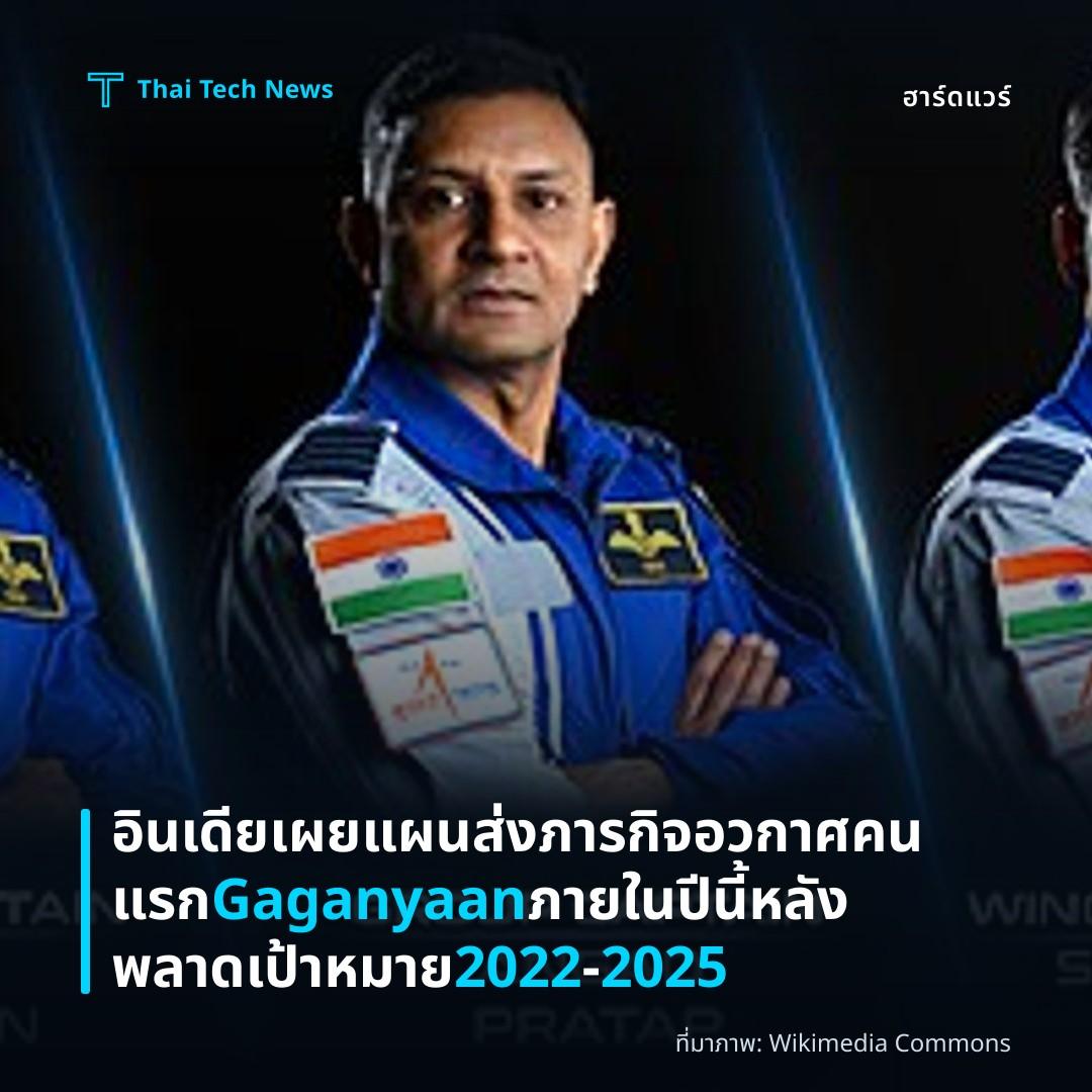 อินเดียเผยแผนส่งภารกิจอวกาศคนแรก Gaganyaan ภายในปีนี้ หลังพลาดเป้าหมาย 2022‑2025