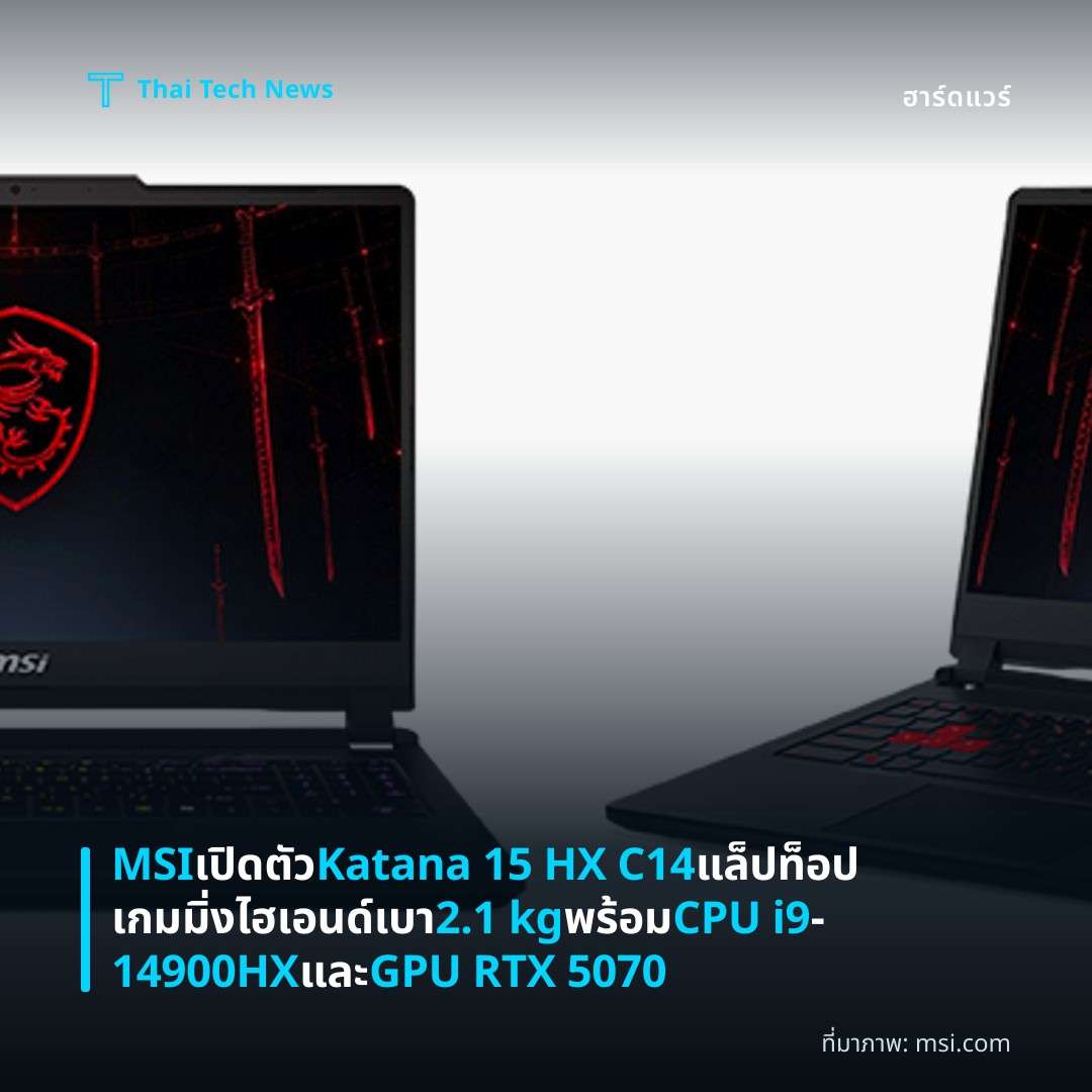 MSI เปิดตัว Katana 15 HX C14 แล็ปท็อปเกมมิ่งไฮเอนด์ เบา 2.1 kg พร้อม CPU i9‑14900HX และ GPU RTX 5070