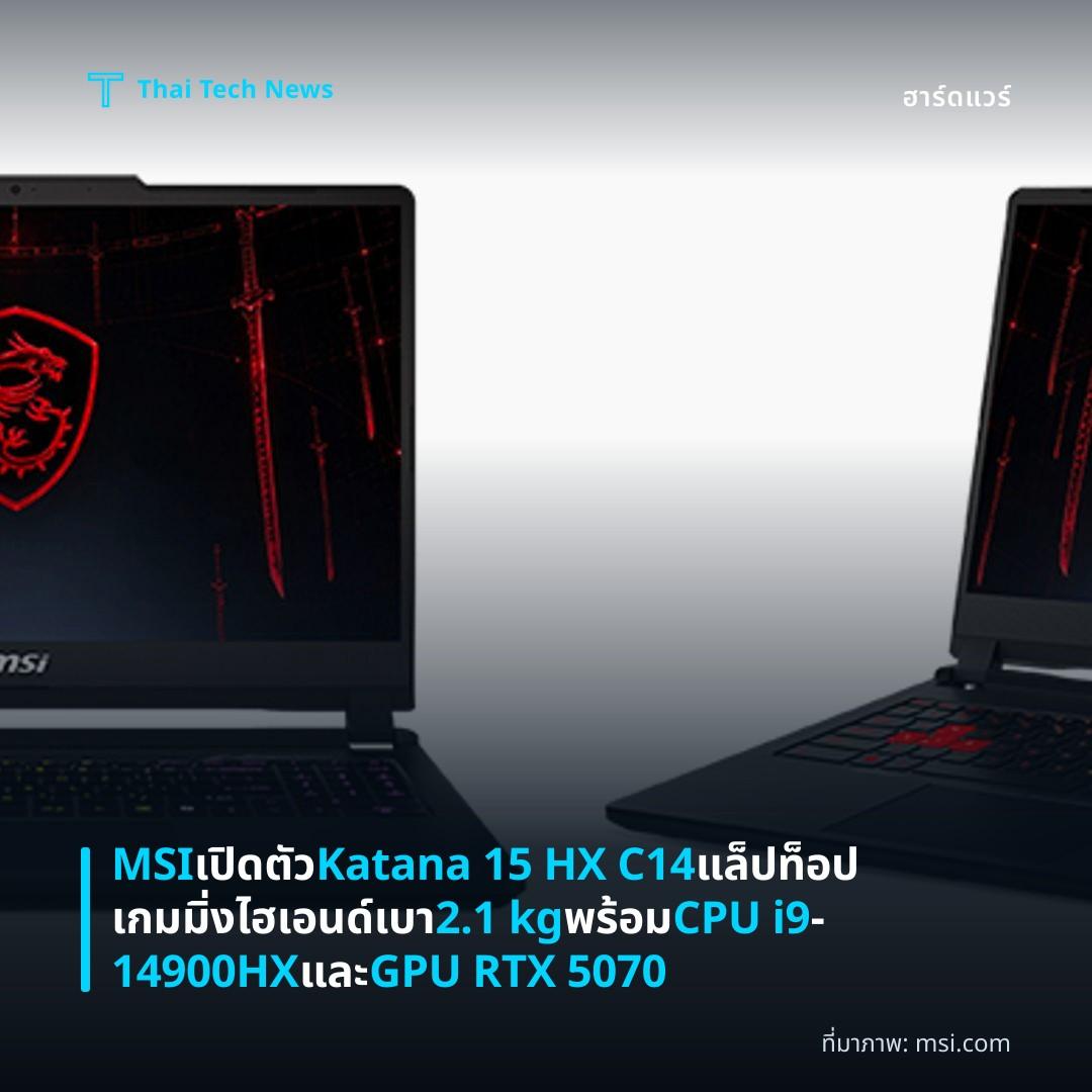 MSI เปิดตัว Katana 15 HX C14 แล็ปท็อปเกมมิ่งไฮเอนด์ เบา 2.1 kg พร้อม CPU i9‑14900HX และ GPU RTX 5070