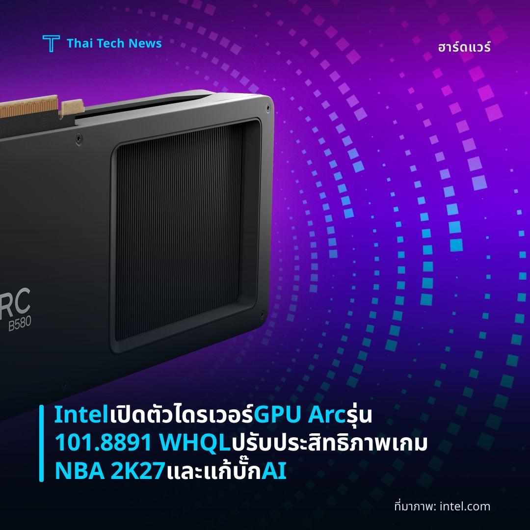 Intel เปิดตัวไดรเวอร์ GPU Arc รุ่น 101.8891 WHQL ปรับประสิทธิภาพเกม NBA 2K27 และแก้บั๊ก AI