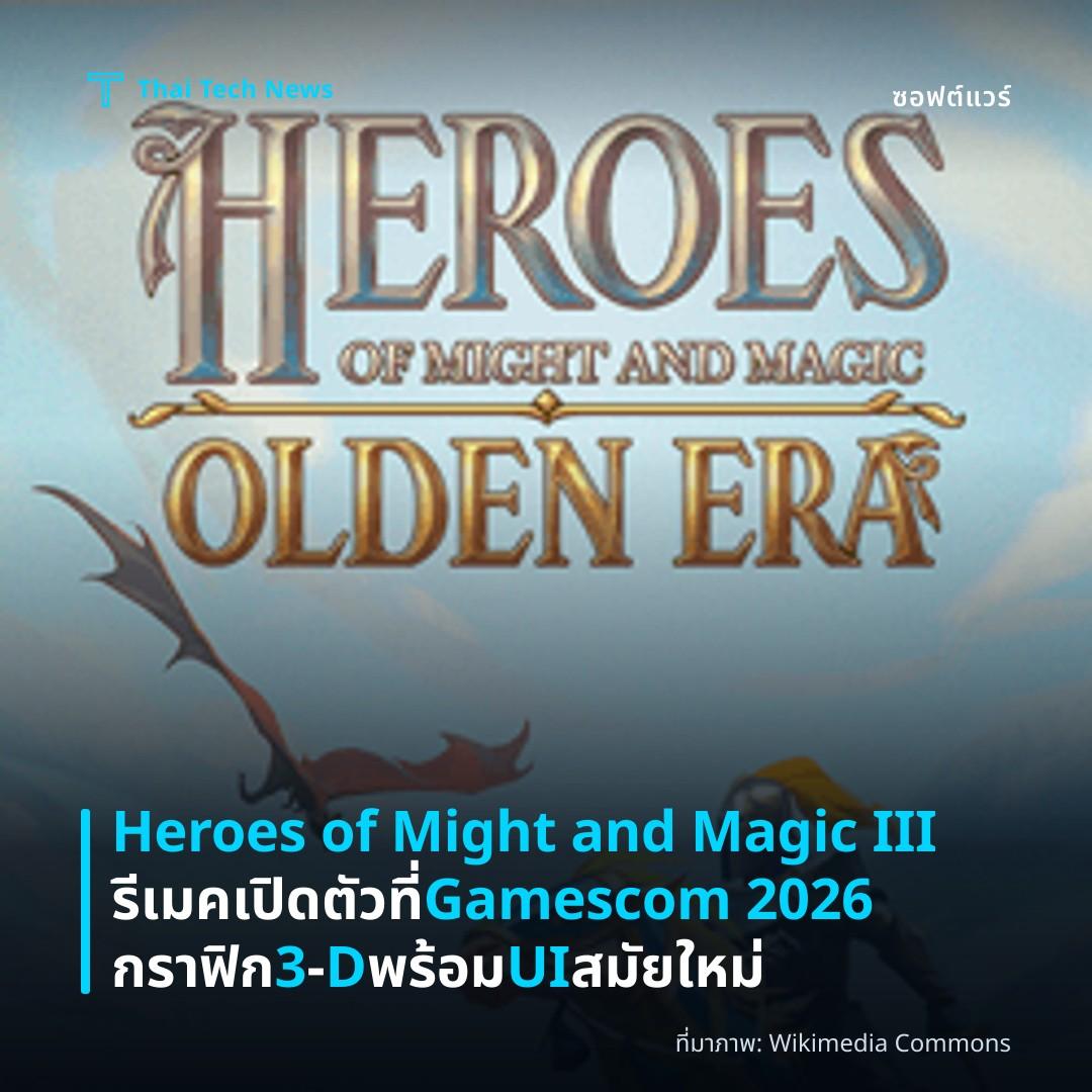 Heroes of Might and Magic III รีเมคเปิดตัวที่ Gamescom 2026 กราฟิก 3‑D พร้อม UI สมัยใหม่