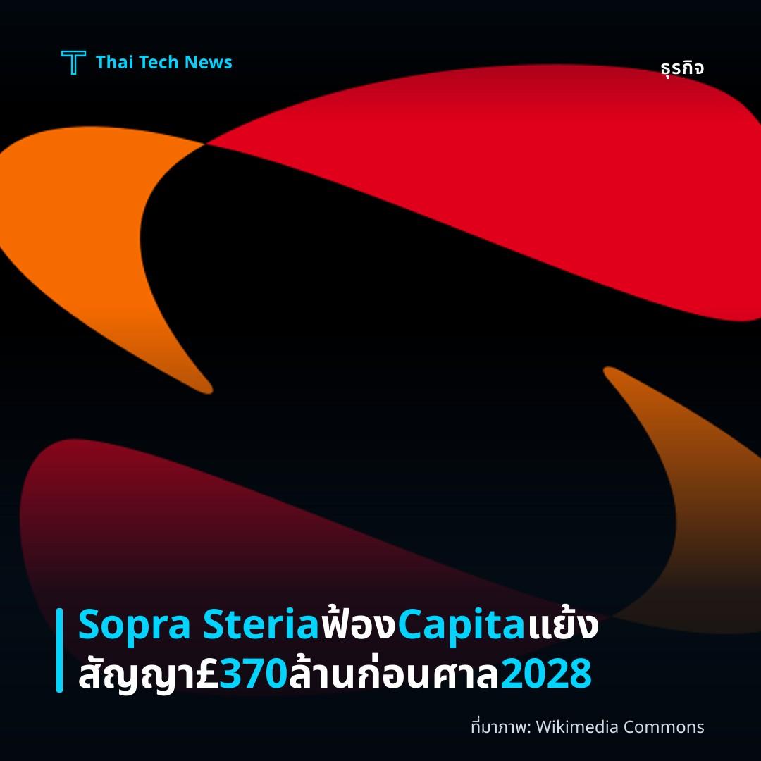 Sopra Steria ฟ้อง Capita แย้งสัญญา £370 ล้าน ก่อนศาล 2028