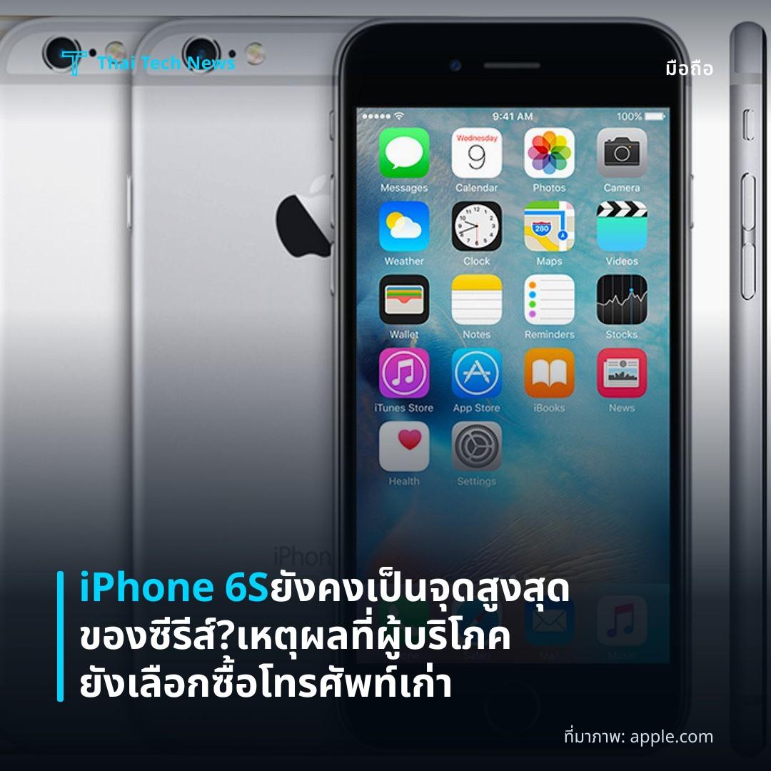iPhone 6S ยังคงเป็นจุดสูงสุดของซีรีส์? เหตุผลที่ผู้บริโภคยังเลือกซื้อโทรศัพท์เก่า