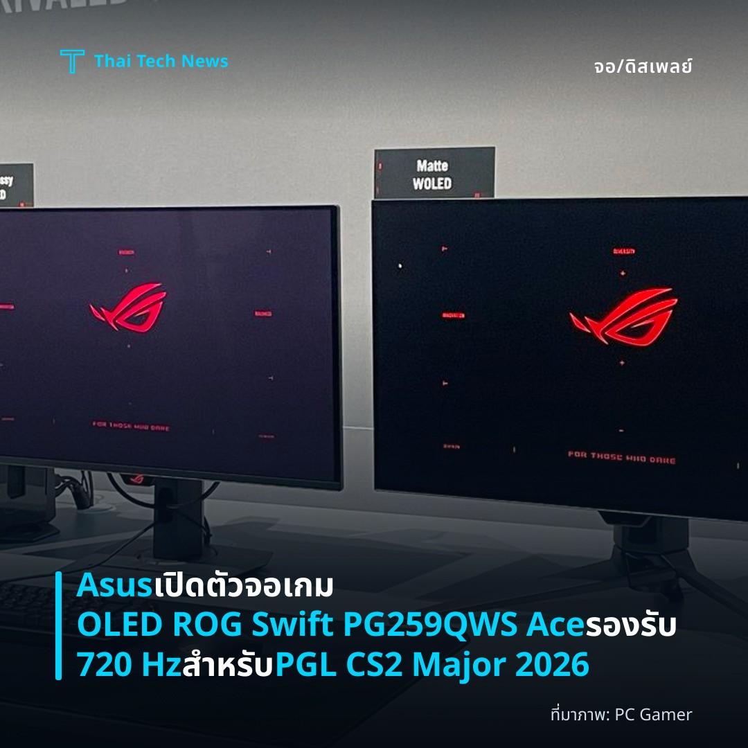 Asus เปิดตัวจอเกม OLED ROG Swift PG259QWS Ace รองรับ 720 Hz สำหรับ PGL CS2 Major 2026