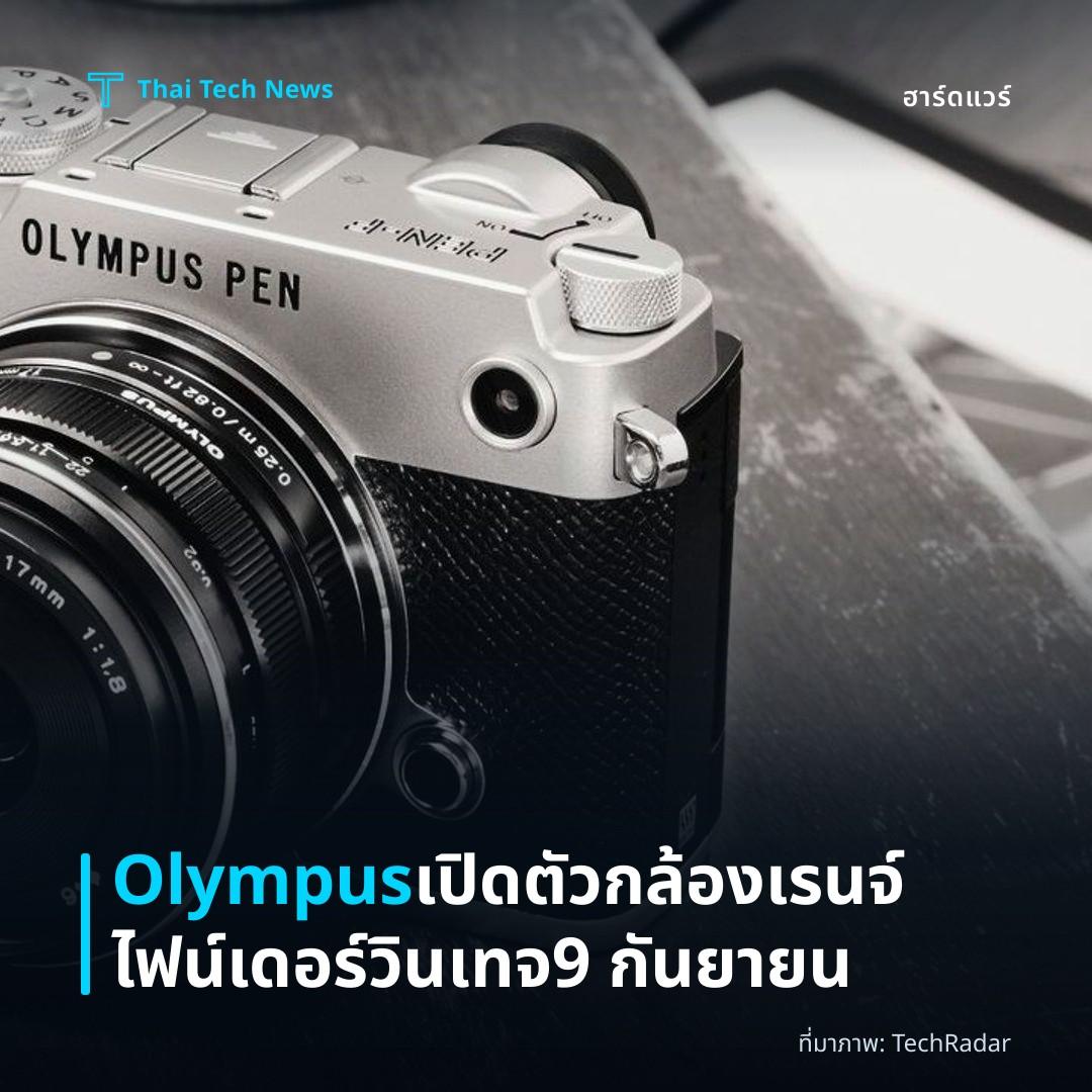 Olympus เปิดตัวกล้องเรนจ์ไฟน์เดอร์วินเทจ 9 กันยายน