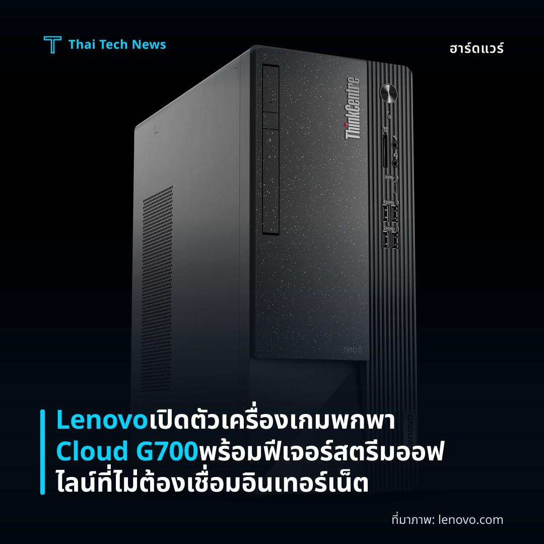 Lenovo เปิดตัวเครื่องเกมพกพา Cloud G700 พร้อมฟีเจอร์สตรีมออฟไลน์ที่ไม่ต้องเชื่อมอินเทอร์เน็ต