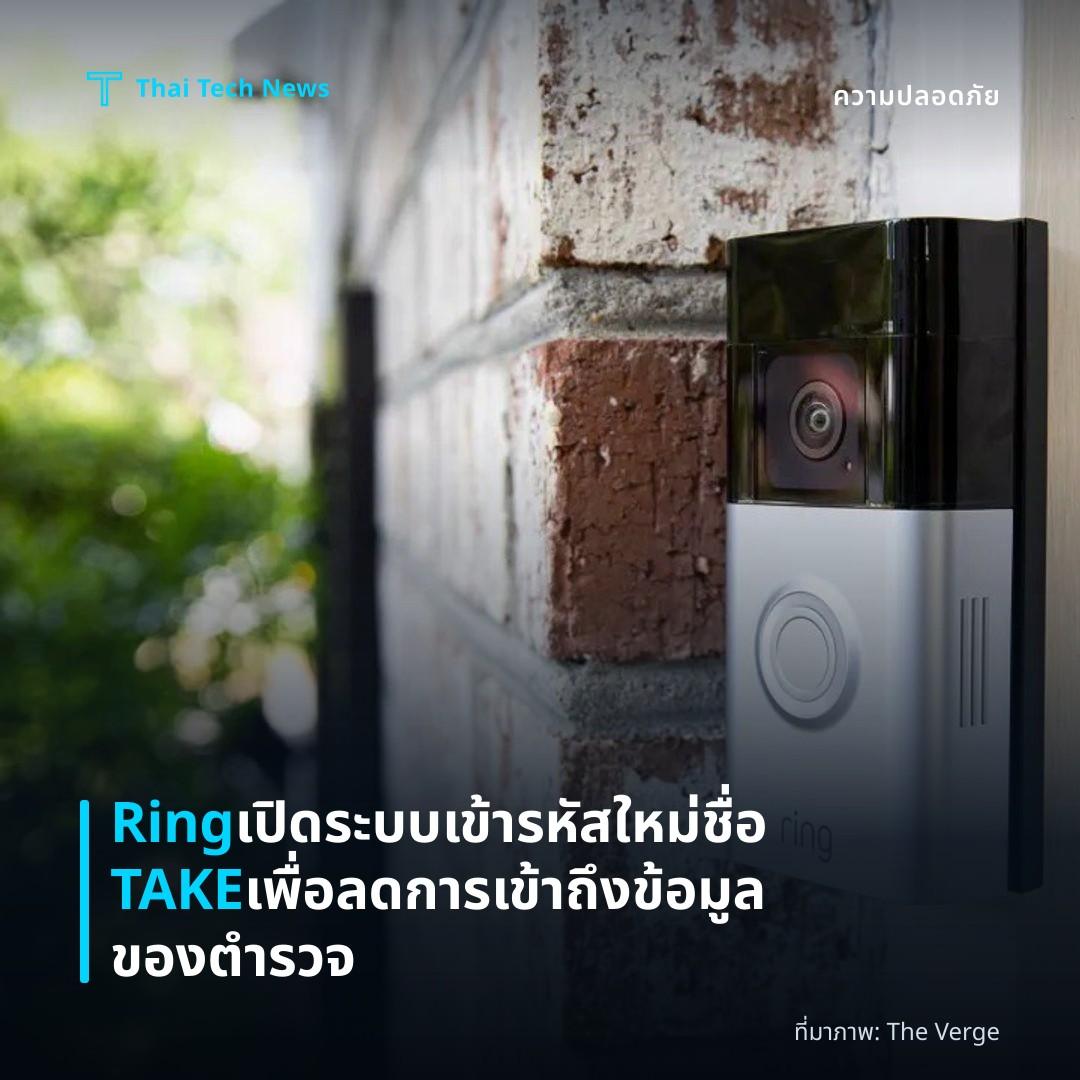 Ring เปิดระบบเข้ารหัสใหม่ชื่อ TAKE เพื่อลดการเข้าถึงข้อมูลของตำรวจ
