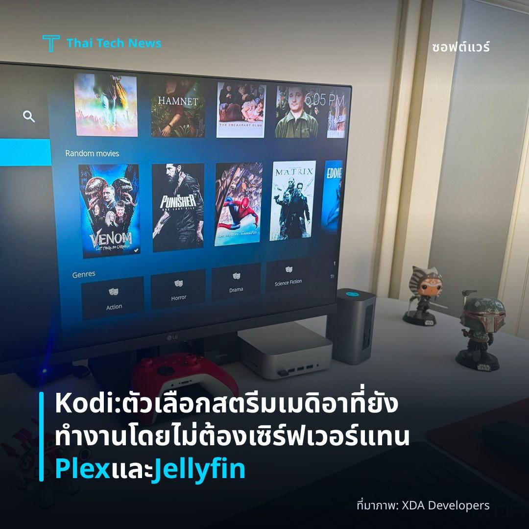 Kodi: ตัวเลือกสตรีมเมดิอาที่ยังทำงานโดยไม่ต้องเซิร์ฟเวอร์ แทน Plex และ Jellyfin