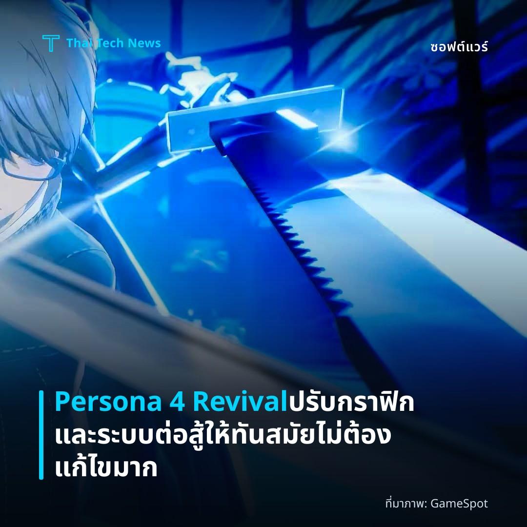 Persona 4 Revival ปรับกราฟิกและระบบต่อสู้ให้ทันสมัย ไม่ต้องแก้ไขมาก