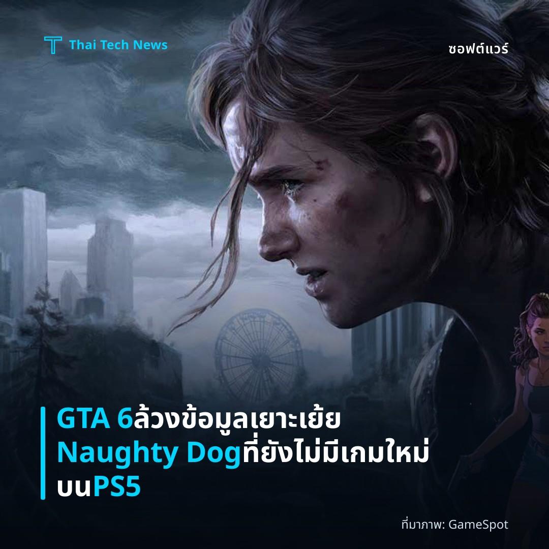 GTA 6 ล้วงข้อมูลเยาะเย้ย Naughty Dog ที่ยังไม่มีเกมใหม่บน PS5