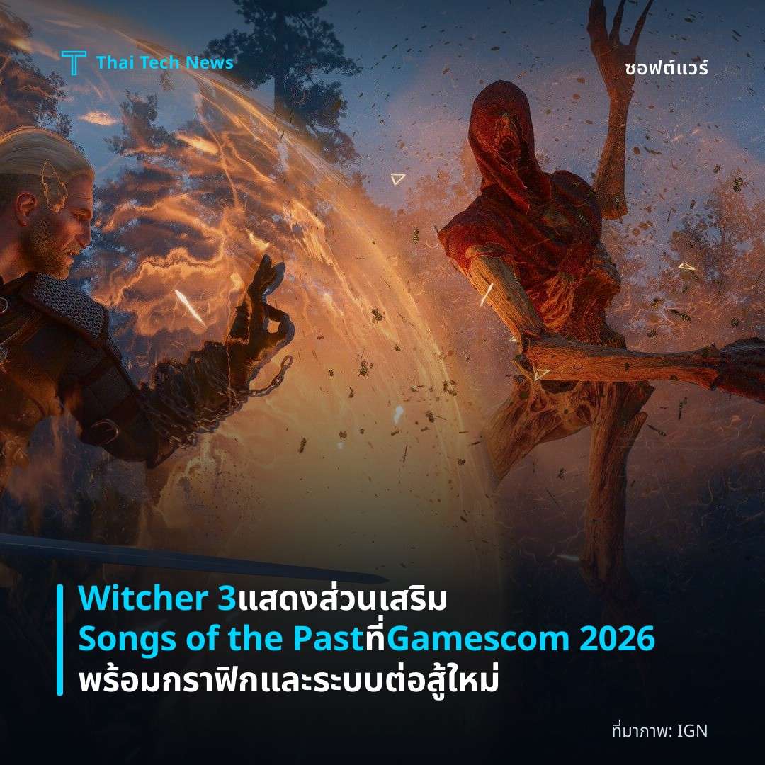 Witcher 3 แสดงส่วนเสริม Songs of the Past ที่ Gamescom 2026 พร้อมกราฟิกและระบบต่อสู้ใหม่