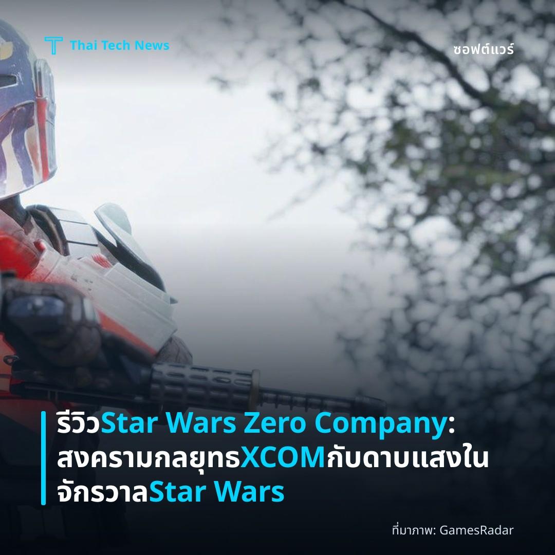 รีวิว Star Wars Zero Company: สงครามกลยุทธ XCOM กับดาบแสงในจักรวาล Star Wars