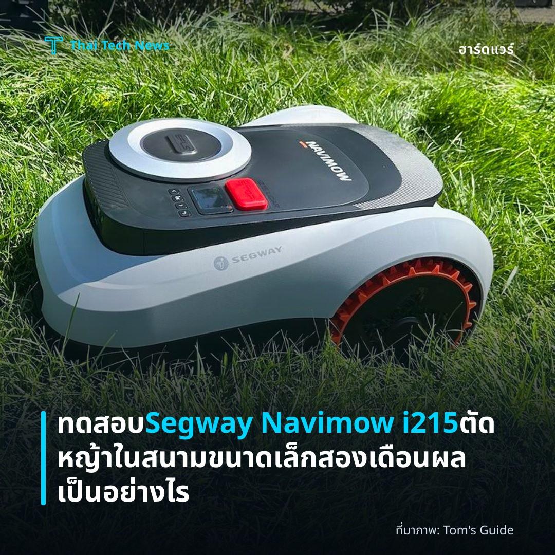 ทดสอบ Segway Navimow i215 ตัดหญ้าในสนามขนาดเล็กสองเดือนผลเป็นอย่างไร