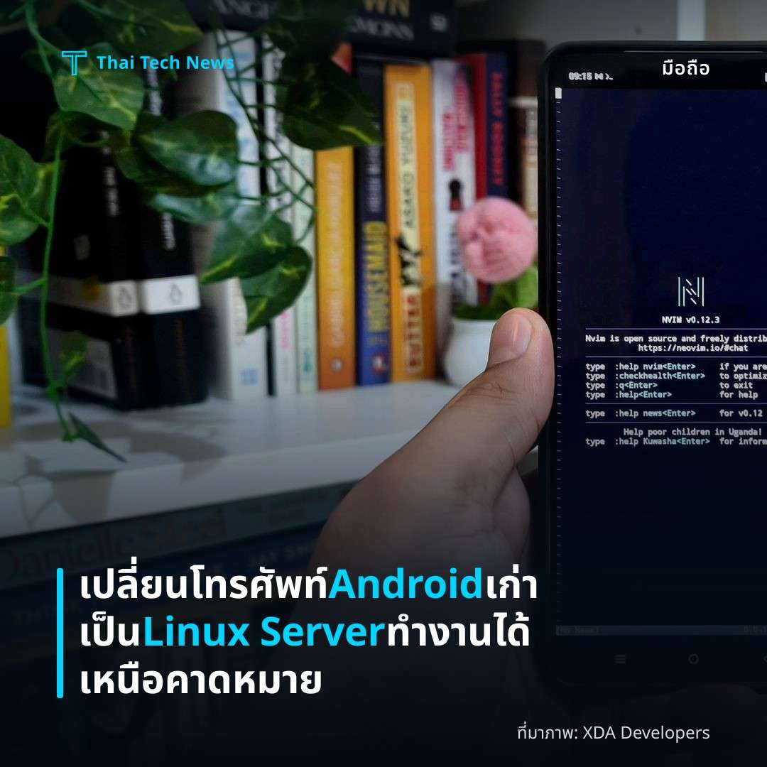 เปลี่ยนโทรศัพท์ Android เก่าเป็น Linux Server ทำงานได้เหนือคาดหมาย