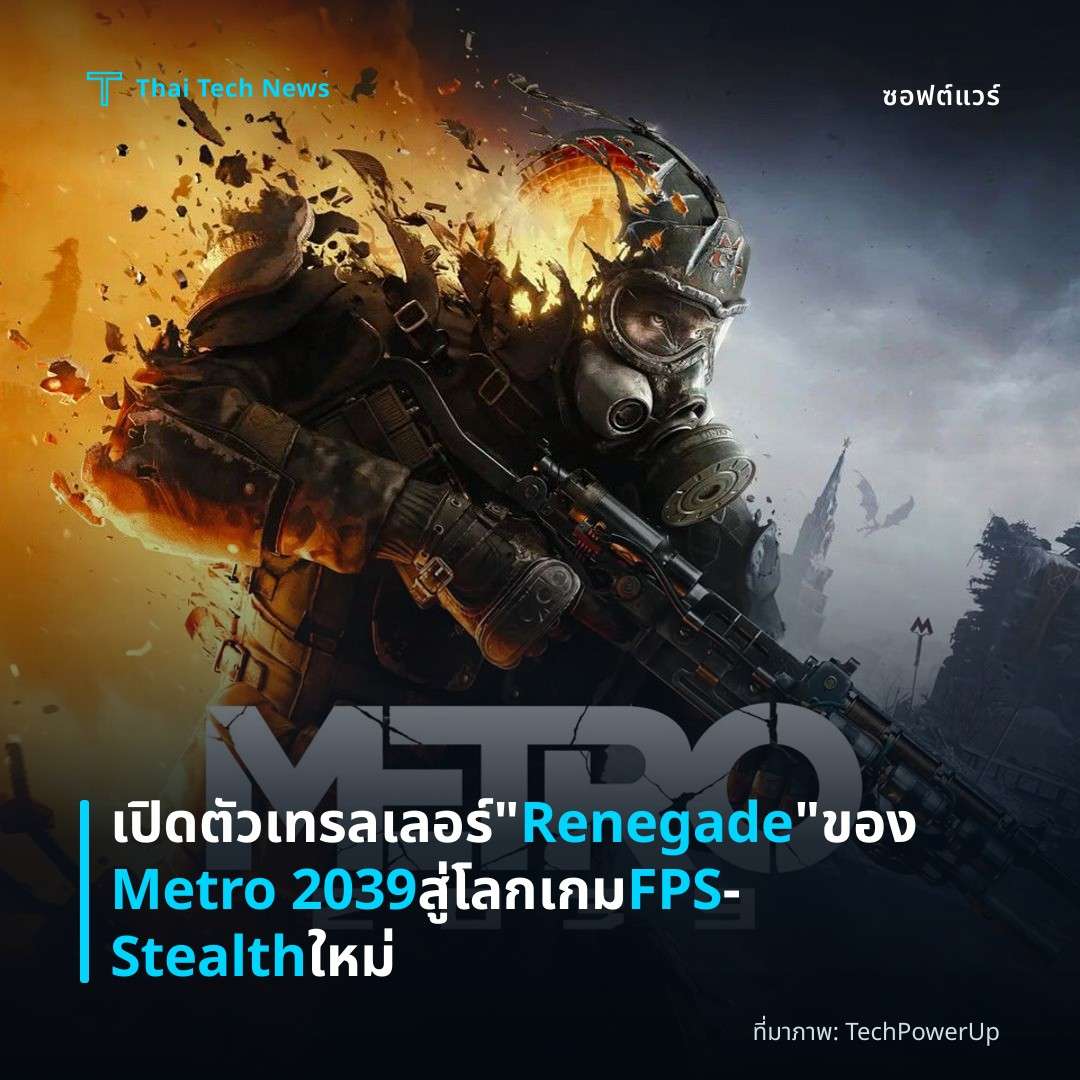 เปิดตัวเทรลเลอร์ “Renegade” ของ Metro 2039 สู่โลกเกม FPS‑Stealth ใหม่