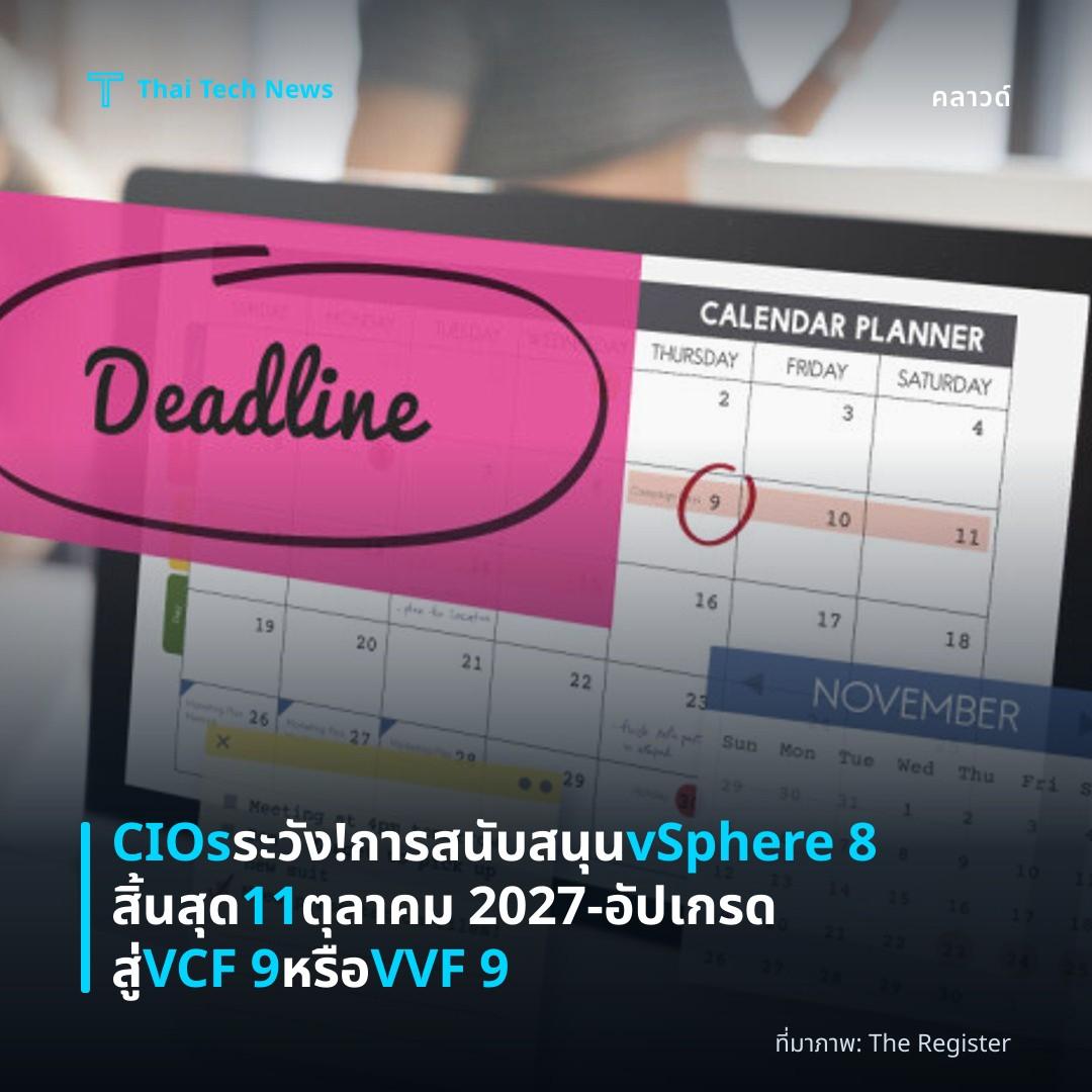CIOs ระวัง! การสนับสนุน vSphere 8 สิ้นสุด 11 ตุลาคม 2027 – อัปเกรดสู่ VCF 9 หรือ VVF 9