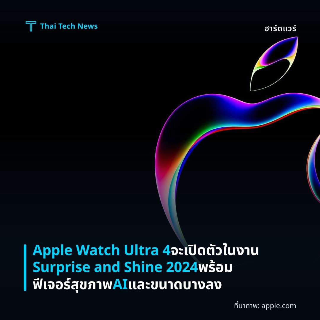 Apple Watch Ultra 4 จะเปิดตัวในงาน Surprise and Shine 2024 พร้อมฟีเจอร์สุขภาพ AI และขนาดบางลง