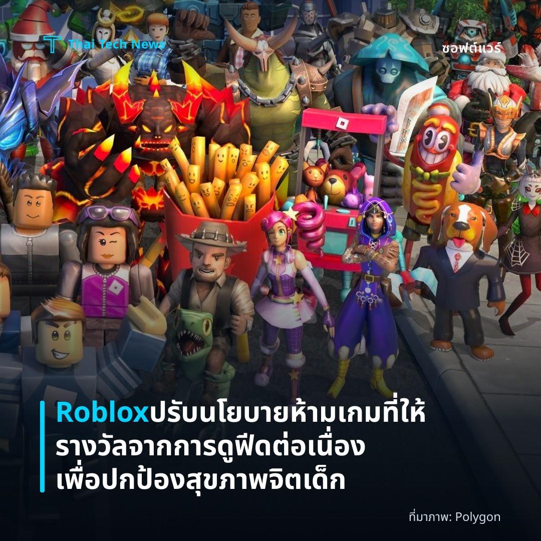 Roblox ปรับนโยบายห้ามเกมที่ให้รางวัลจากการดูฟีดต่อเนื่อง เพื่อปกป้องสุขภาพจิตเด็ก