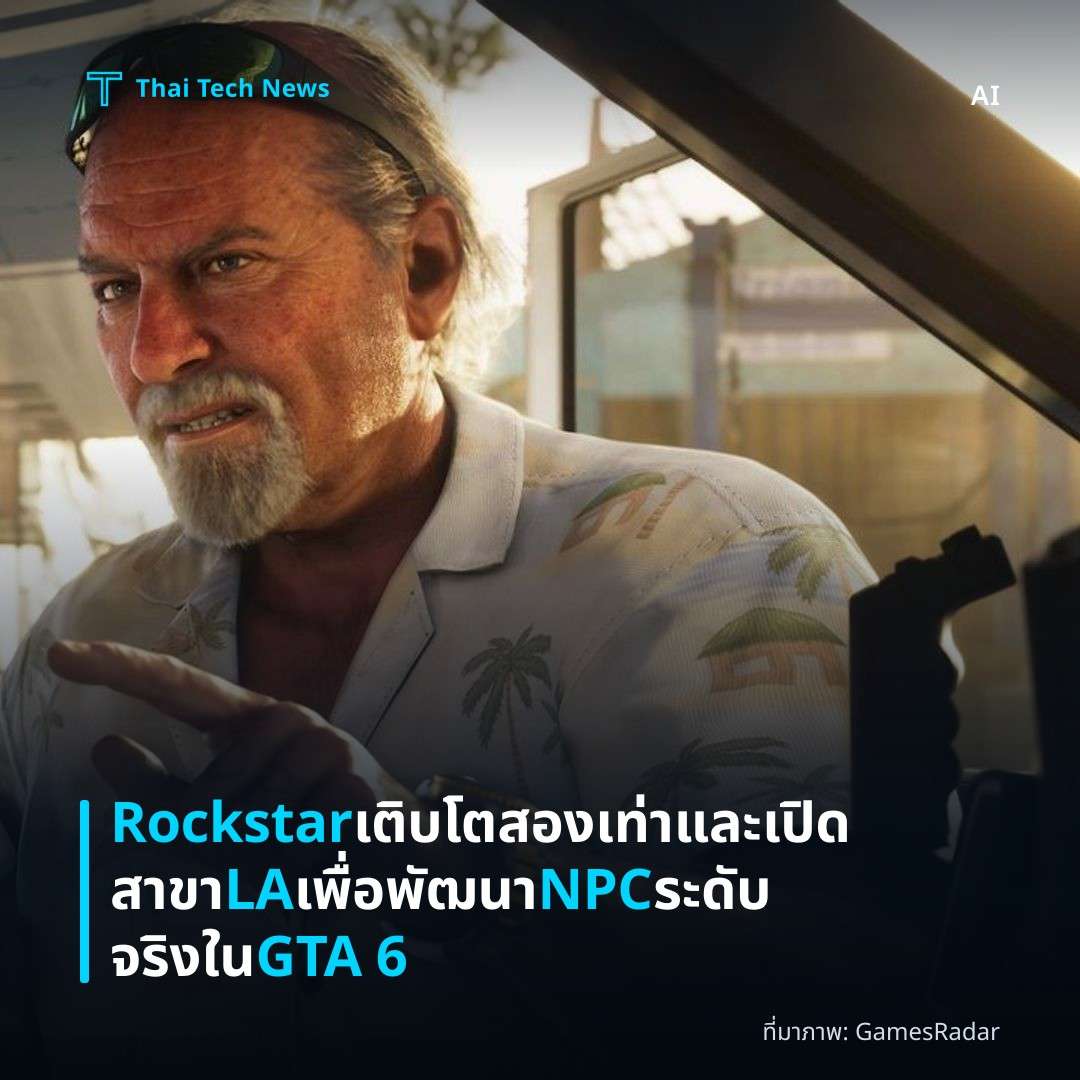 Rockstar เติบโตสองเท่าและเปิดสาขา LA เพื่อพัฒนา NPC ระดับจริงใน GTA 6
