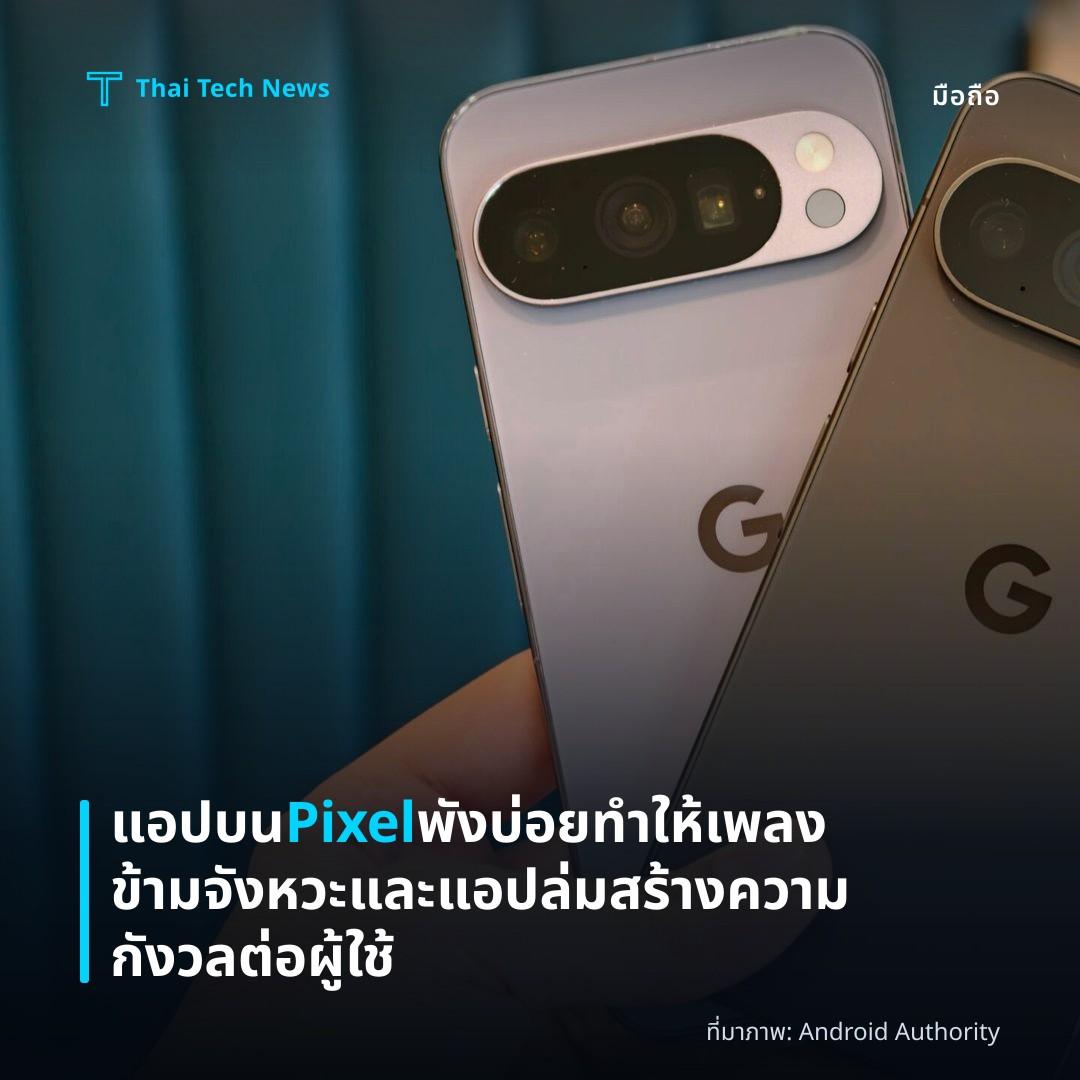 แอปบน Pixel พังบ่อย ทำให้เพลงข้ามจังหวะและแอปล่ม สร้างความกังวลต่อผู้ใช้