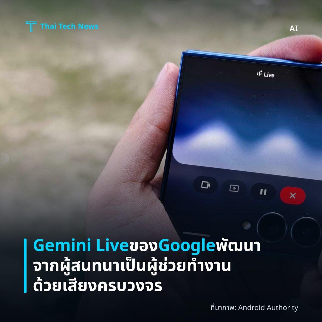 Gemini Live ของ Google พัฒนาจากผู้สนทนาเป็นผู้ช่วยทำงานด้วยเสียงครบวงจร