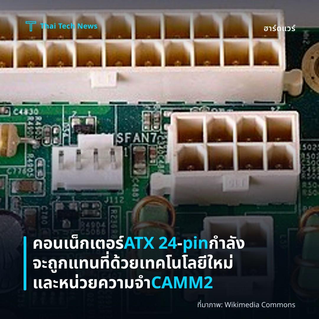 คอนเน็กเตอร์ ATX 24‑pin กำลังจะถูกแทนที่ด้วยเทคโนโลยีใหม่และหน่วยความจำ CAMM2