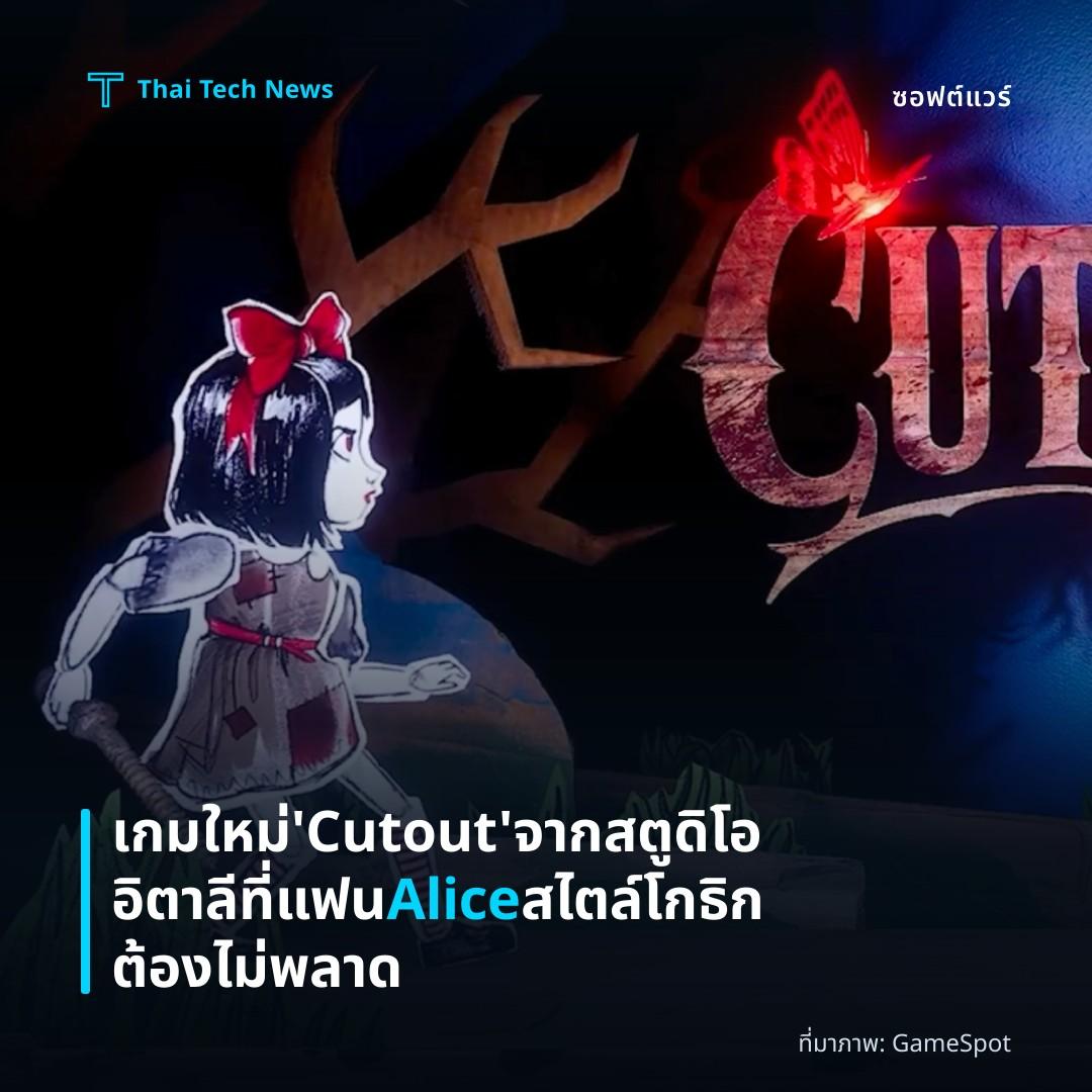 เกมใหม่ ‘Cutout’ จากสตูดิโออิตาลีที่แฟน Alice สไตล์โกธิกต้องไม่พลาด