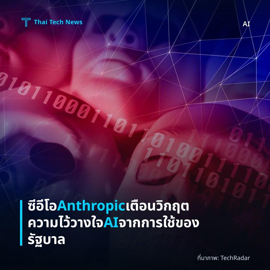 ซีอีโอ Anthropic เตือนวิกฤตความไว้วางใจ AI จากการใช้ของรัฐบาล