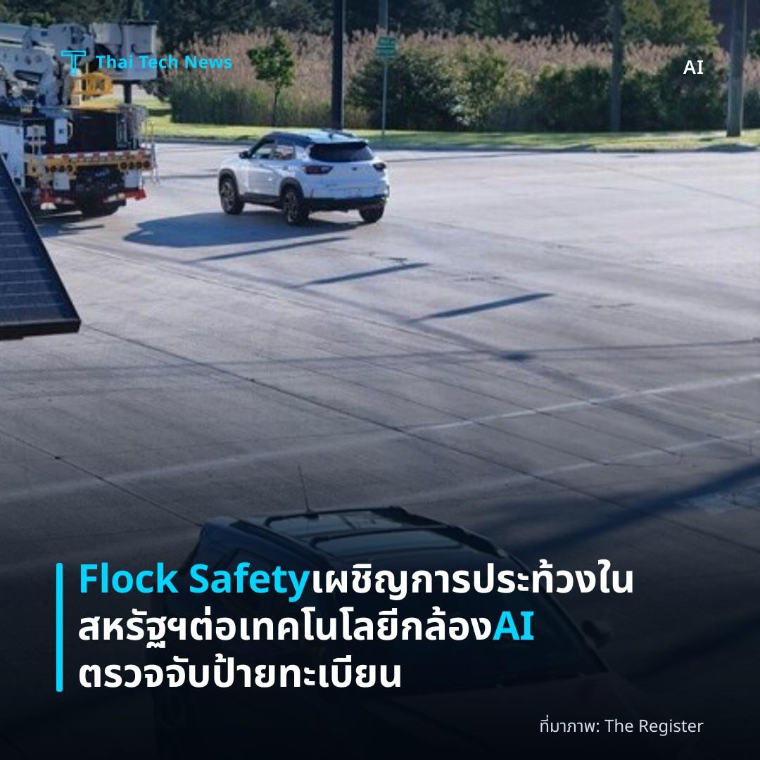 Flock Safety เผชิญการประท้วงในสหรัฐฯ ต่อเทคโนโลยีกล้อง AI ตรวจจับป้ายทะเบียน