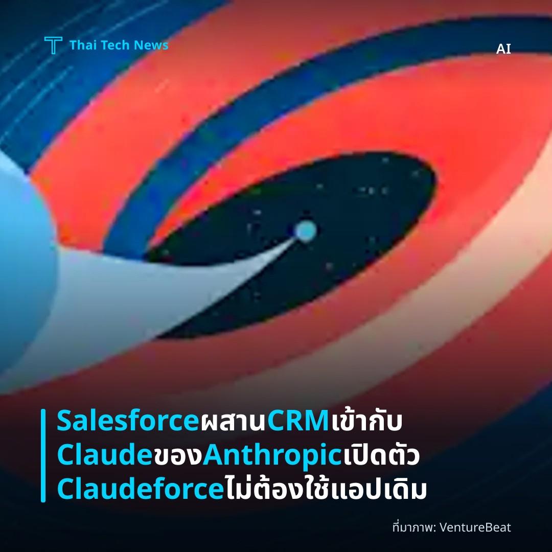 Salesforce ผสาน CRM เข้ากับ Claude ของ Anthropic เปิดตัว Claudeforce ไม่ต้องใช้แอปเดิม