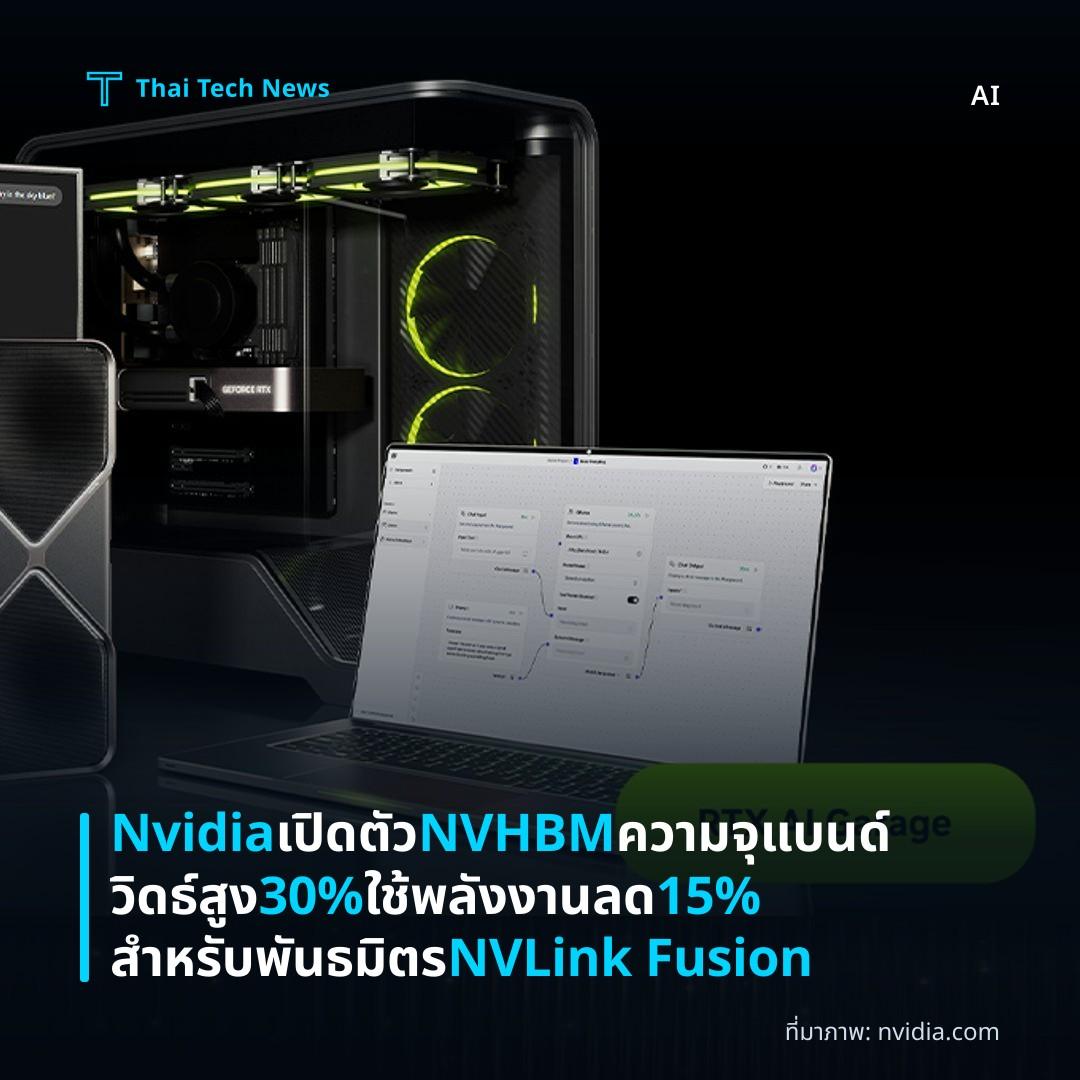 Nvidia เปิดตัว NVHBM ความจุแบนด์วิดธ์สูง 30% ใช้พลังงานลด 15% สำหรับพันธมิตร NVLink Fusion
