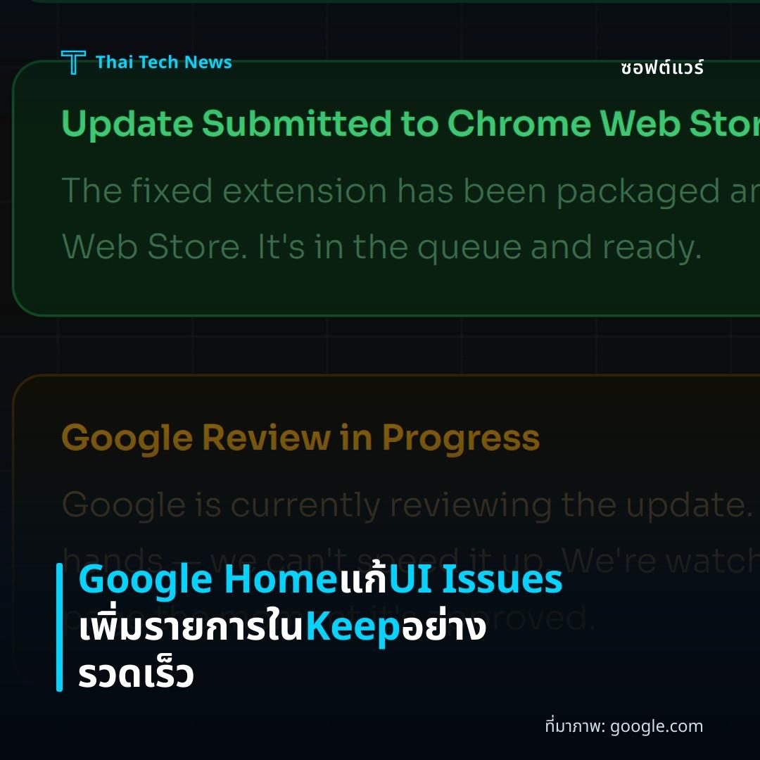 Google Home แก้ UI Issues เพิ่มรายการใน Keep อย่างรวดเร็ว
