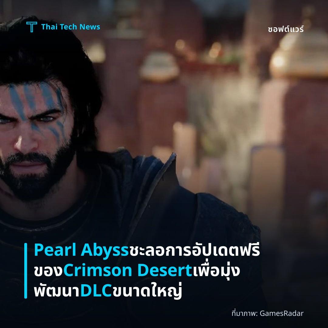 Pearl Abyss ชะลอการอัปเดตฟรีของ Crimson Desert เพื่อมุ่งพัฒนา DLC ขนาดใหญ่