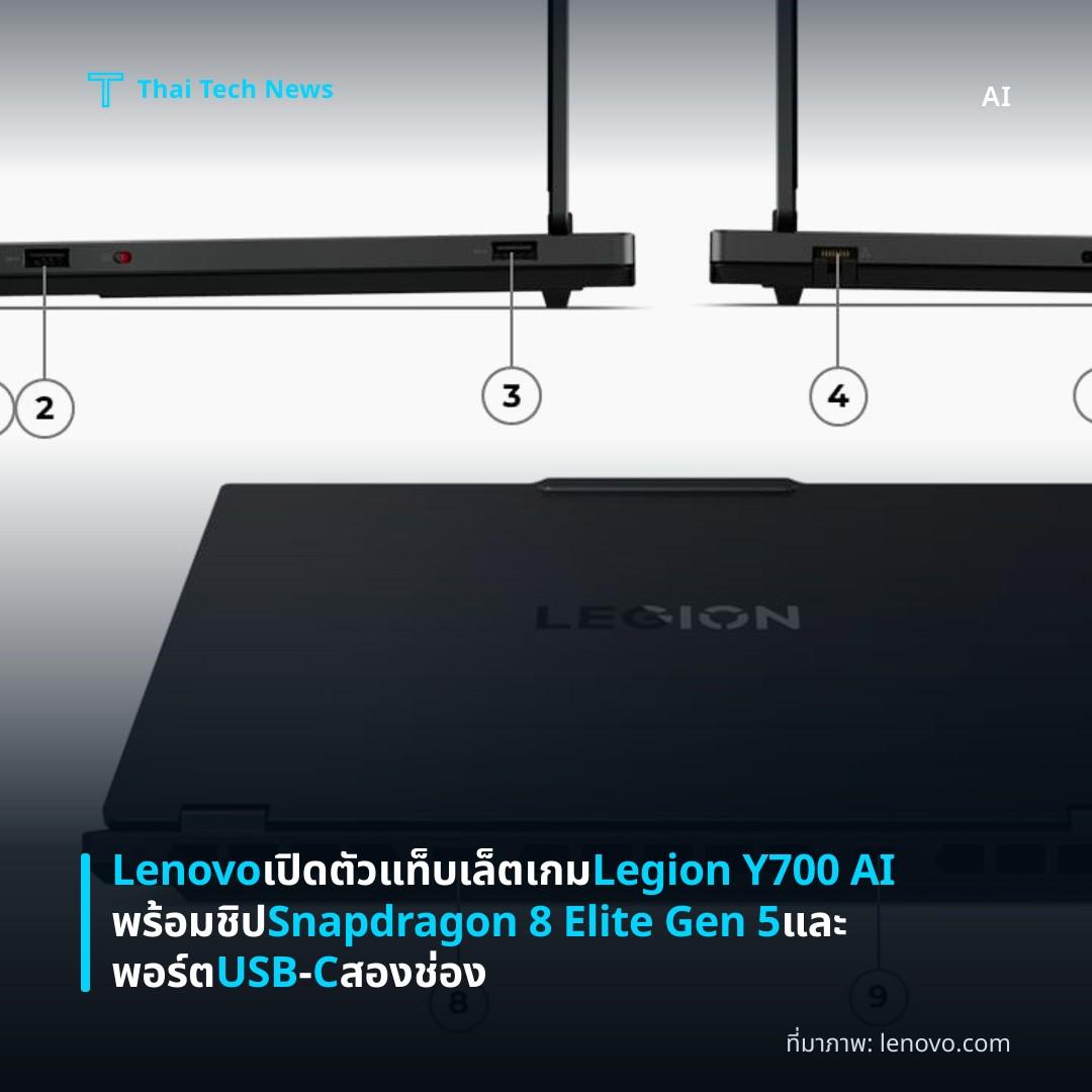 Lenovo เปิดตัวแท็บเล็ตเกม Legion Y700 AI พร้อมชิป Snapdragon 8 Elite Gen 5 และพอร์ต USB‑C สองช่อง