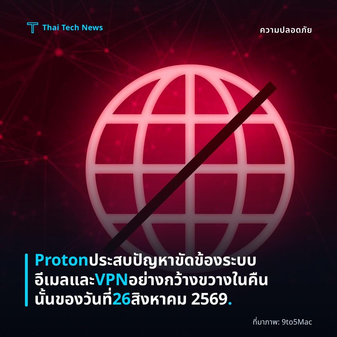 Proton ประสบปัญหาขัดข้องระบบอีเมลและ VPN อย่างกว้างขวางในคืนนั้นของวันที่ 26 สิงหาคม 2569.