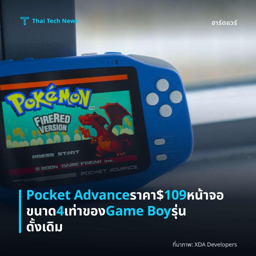 Pocket Advance ราคา $109 หน้าจอขนาด 4 เท่าของ Game Boy รุ่นดั้งเดิม