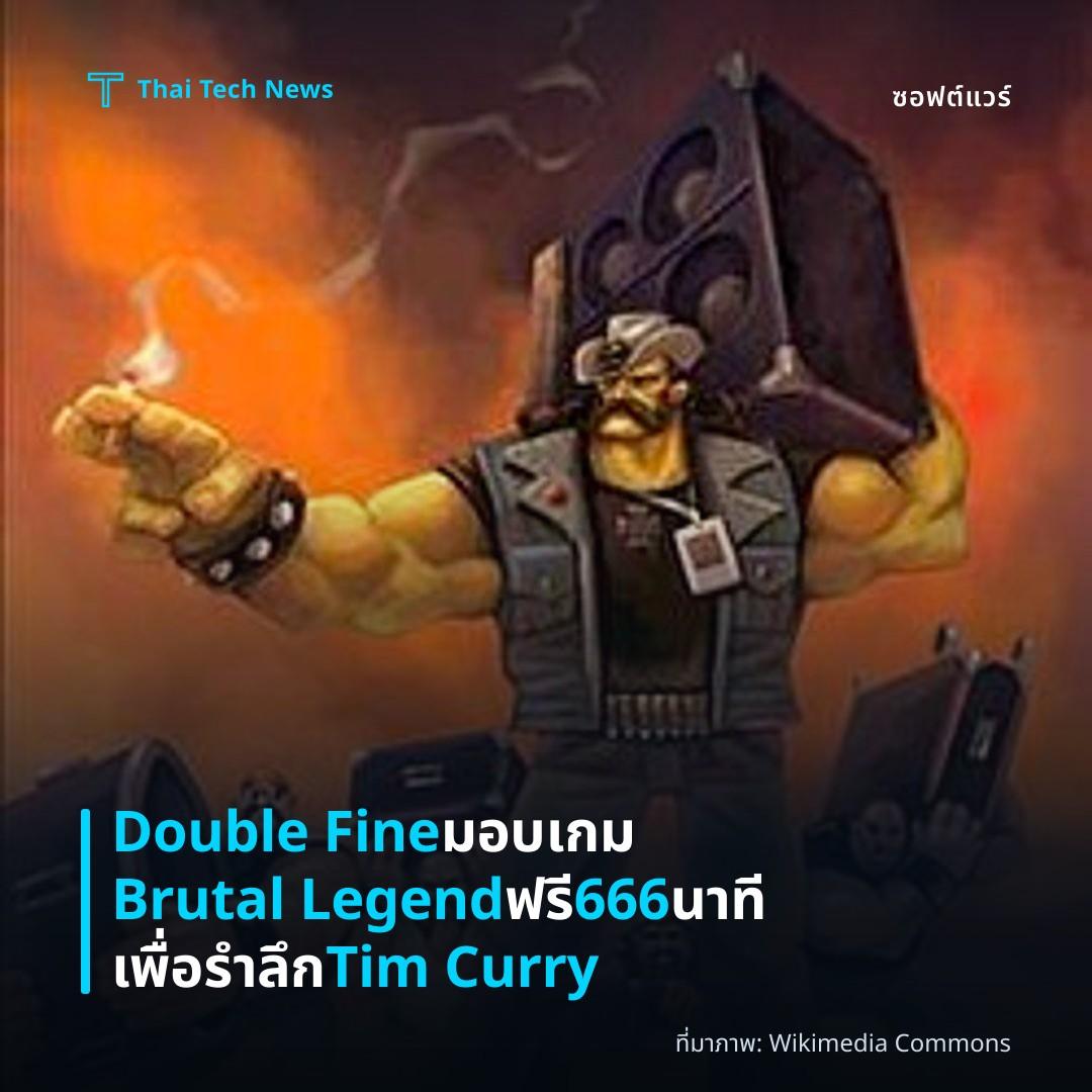 Double Fine มอบเกม Brutal Legend ฟรี 666 นาที เพื่อรำลึก Tim Curry