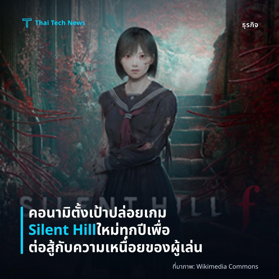 คอนามิตั้งเป้าปล่อยเกม Silent Hill ใหม่ทุกปีเพื่อต่อสู้กับความเหนื่อยของผู้เล่น