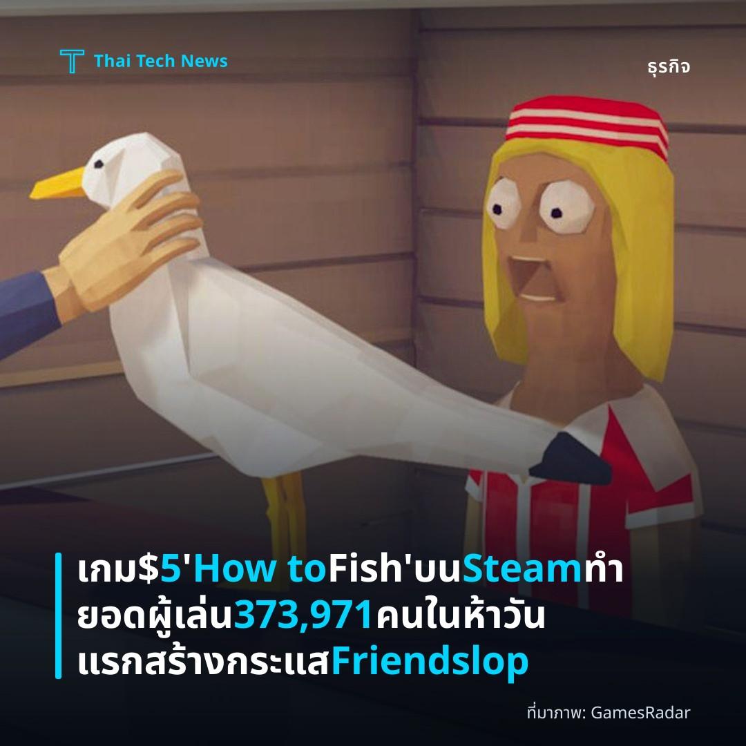เกม $5 ‘How to Fish’ บน Steam ทำยอดผู้เล่น 373,971 คนในห้าวันแรก สร้างกระแส Friendslop