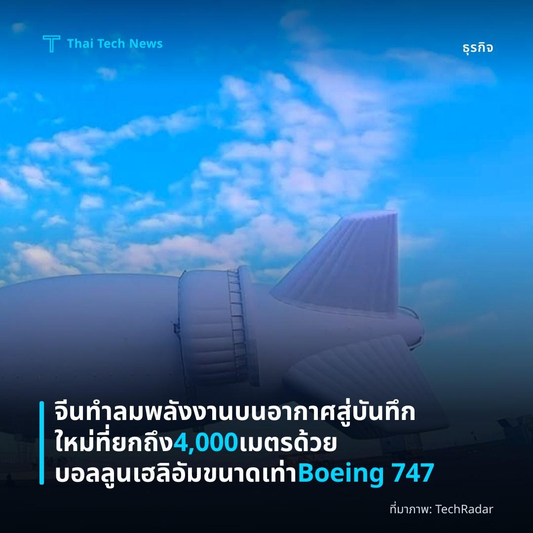 จีนทำลมพลังงานบนอากาศสู่บันทึกใหม่ที่ยกถึง 4,000 เมตรด้วยบอลลูนเฮลิอัมขนาดเท่า Boeing 747