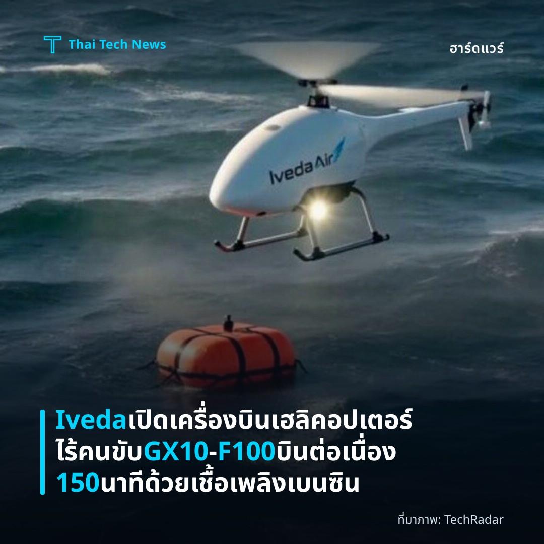 Iveda เปิดเครื่องบินเฮลิคอปเตอร์ไร้คนขับ GX10‑F100 บินต่อเนื่อง 150 นาทีด้วยเชื้อเพลิงเบนซิน