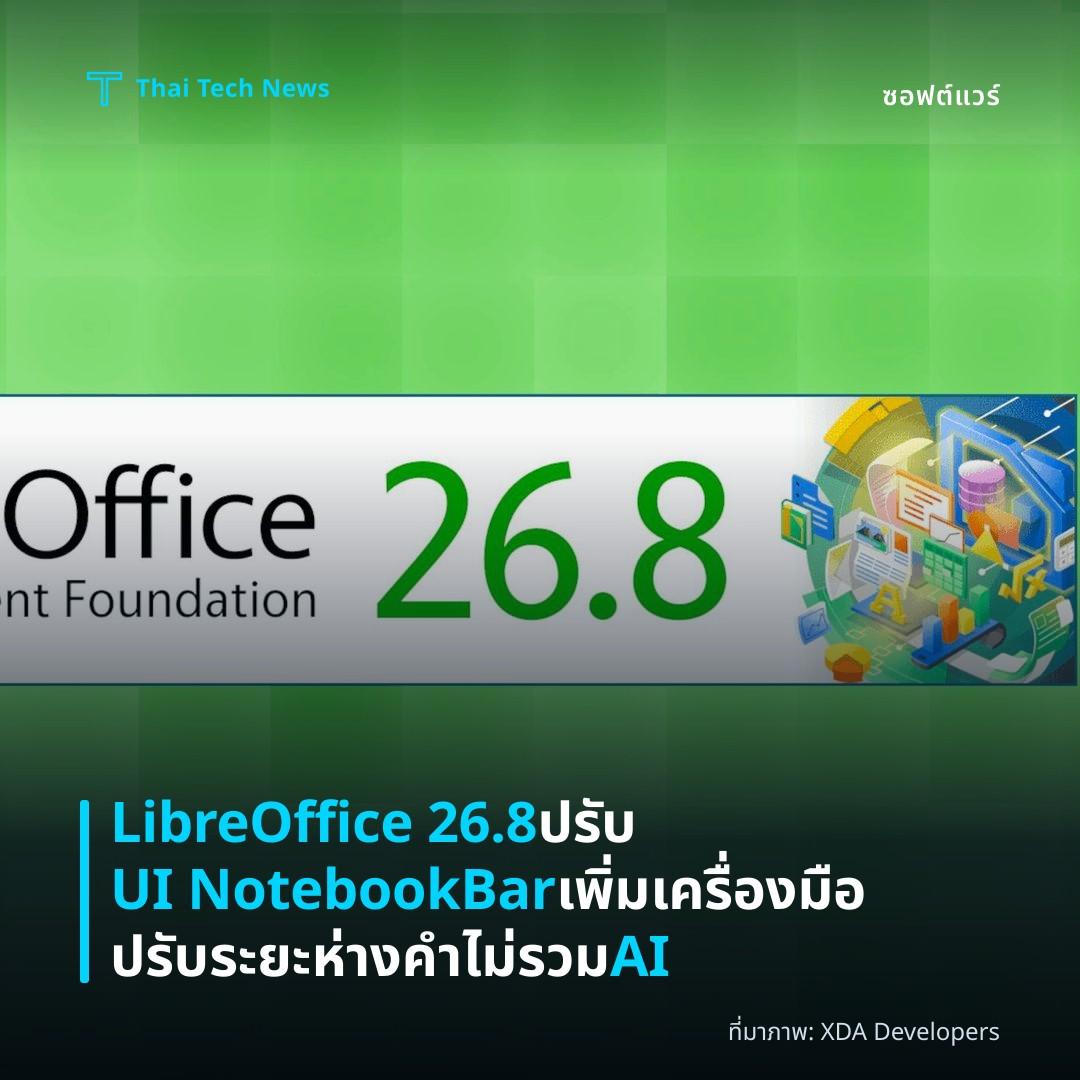 LibreOffice 26.8 ปรับ UI NotebookBar เพิ่มเครื่องมือปรับระยะห่างคำ ไม่รวม AI