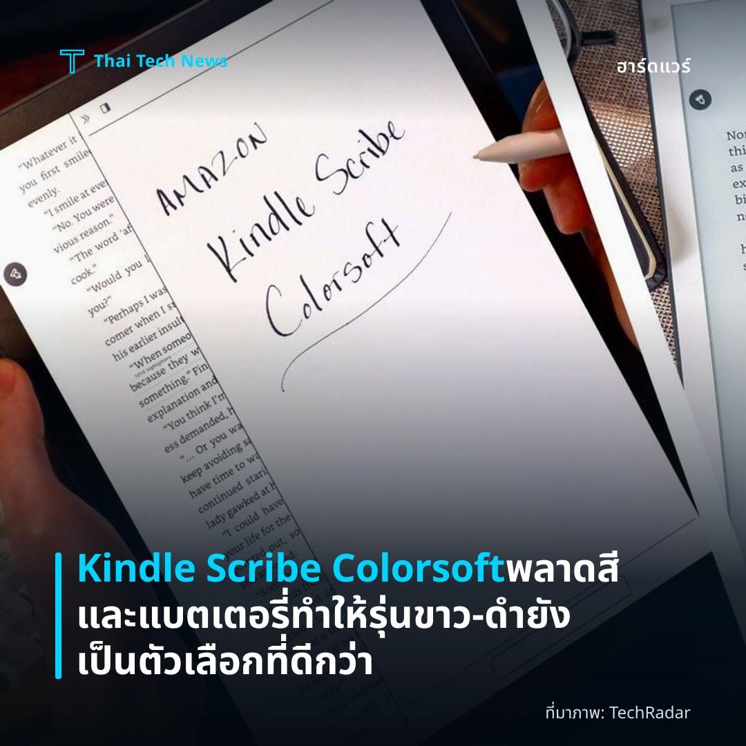 Kindle Scribe Colorsoft พลาดสีและแบตเตอรี่ ทำให้รุ่นขาว‑ดำยังเป็นตัวเลือกที่ดีกว่า