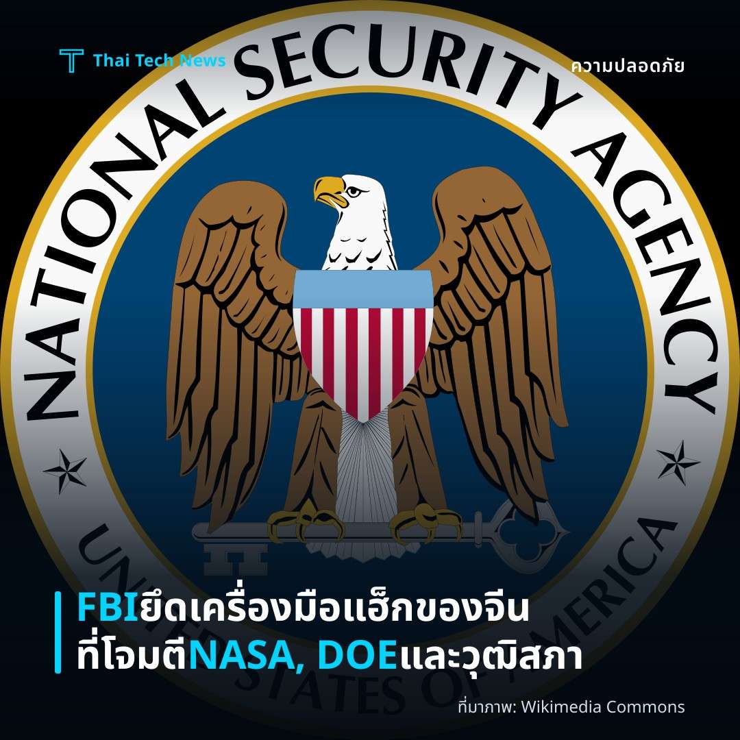FBI ยึดเครื่องมือแฮ็กของจีนที่โจมตี NASA, DOE และวุฒิสภา