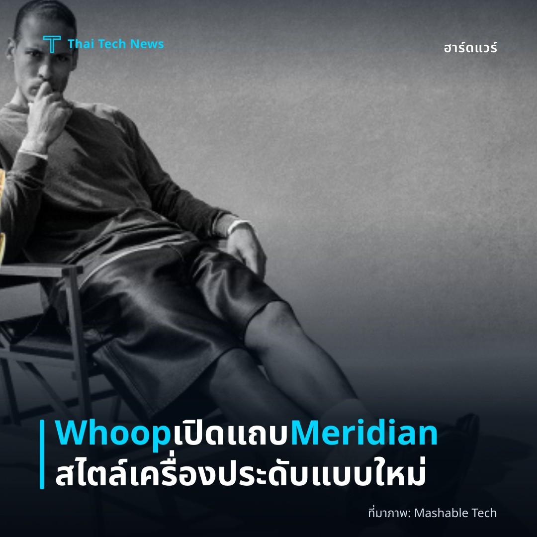 Whoop เปิดแถบ Meridian สไตล์เครื่องประดับแบบใหม่