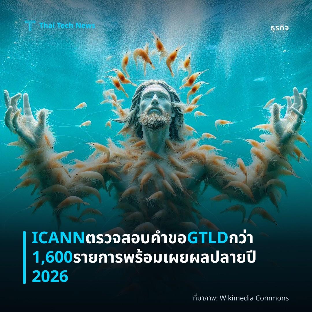 ICANN ตรวจสอบคำขอ GTLD กว่า 1,600 รายการ พร้อมเผยผลปลายปี 2026