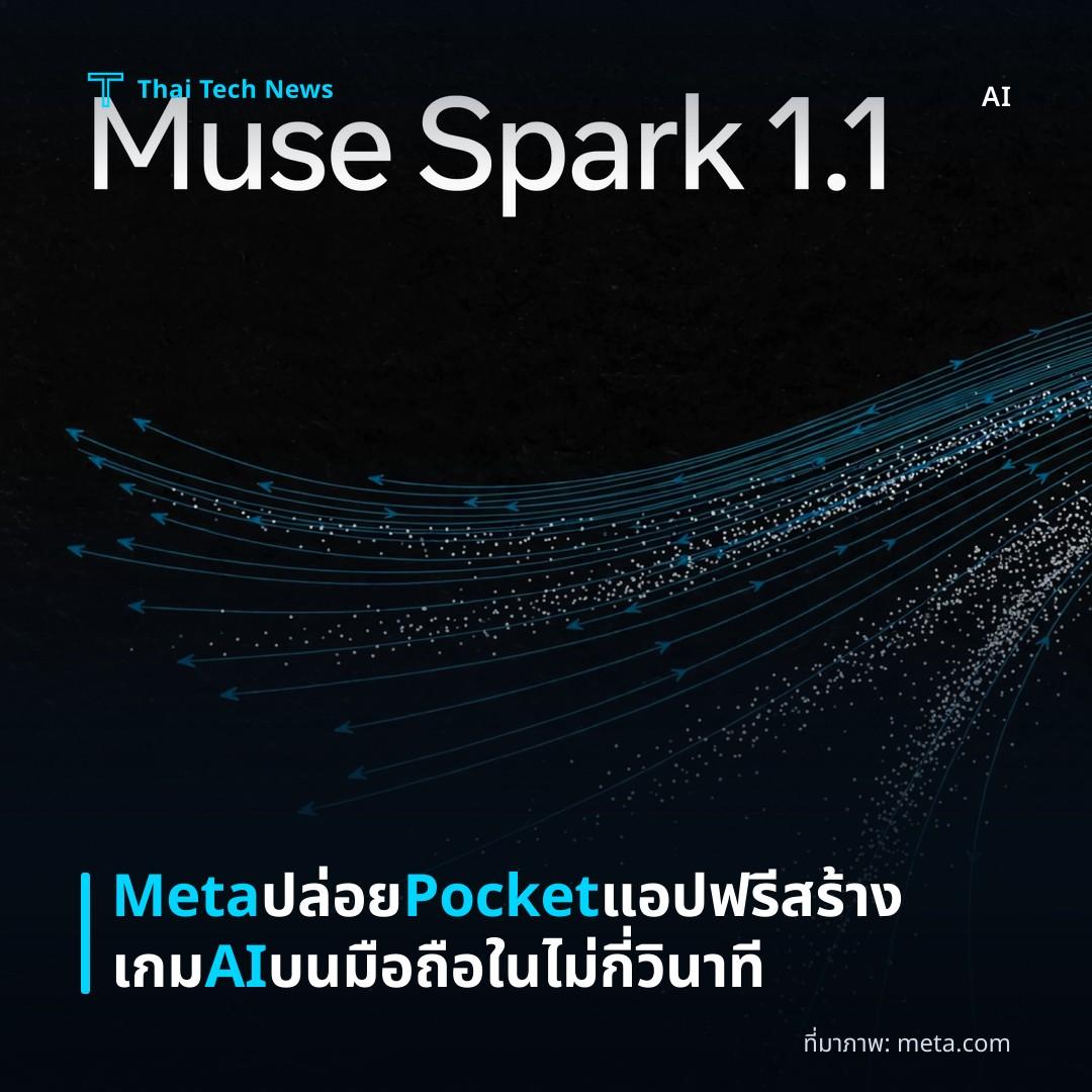 Meta ปล่อย Pocket แอปฟรีสร้างเกม AI บนมือถือในไม่กี่วินาที