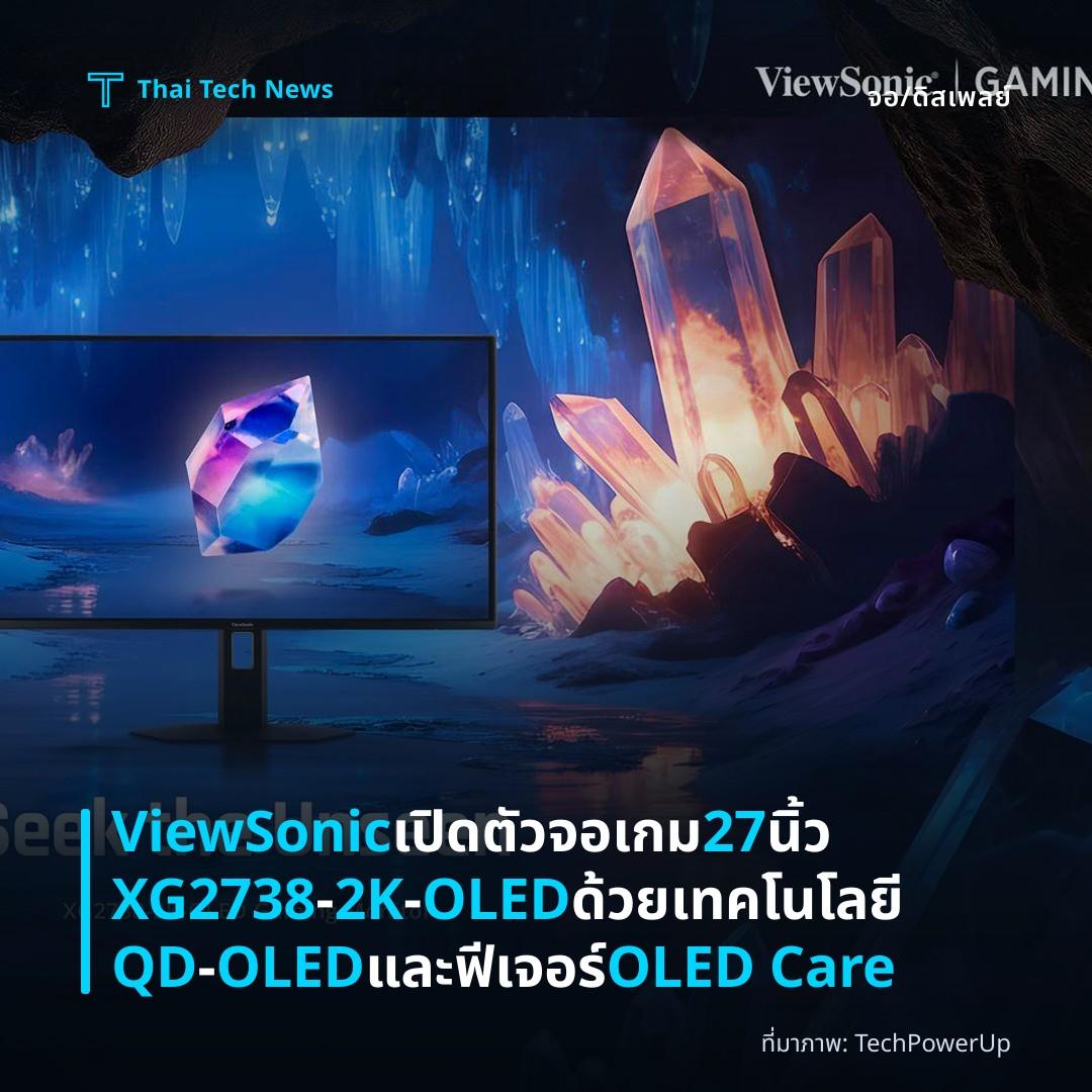 ViewSonic เปิดตัวจอเกม 27 นิ้ว XG2738‑2K‑OLED ด้วยเทคโนโลยี QD‑OLED และฟีเจอร์ OLED Care