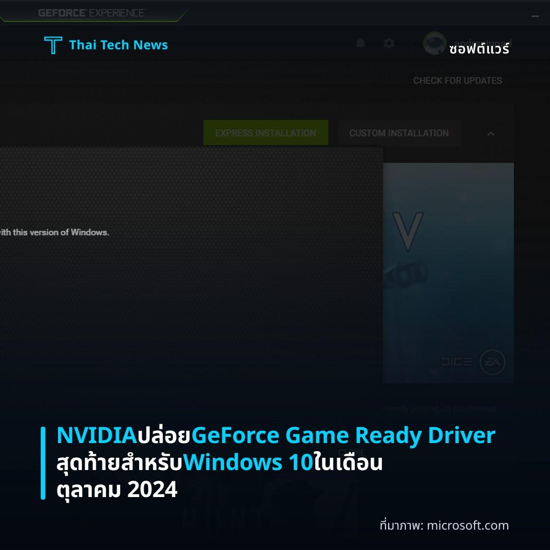 NVIDIA ปล่อย GeForce Game Ready Driver สุดท้ายสำหรับ Windows 10 ในเดือนตุลาคม 2024