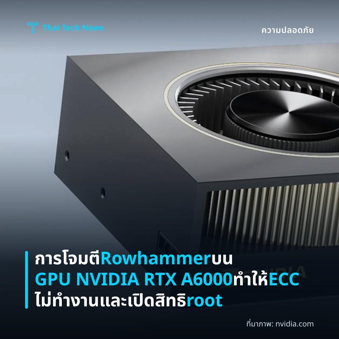 การโจมตี Rowhammer บน GPU NVIDIA RTX A6000 ทำให้ ECC ไม่ทำงานและเปิดสิทธิ root